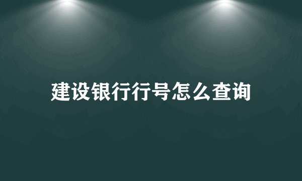 建设银行行号怎么查询