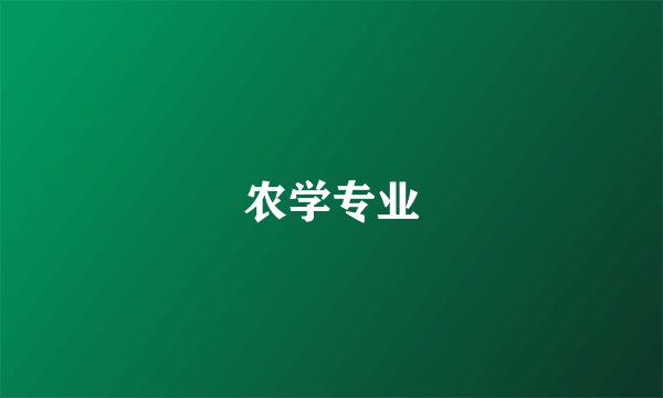 农学专业