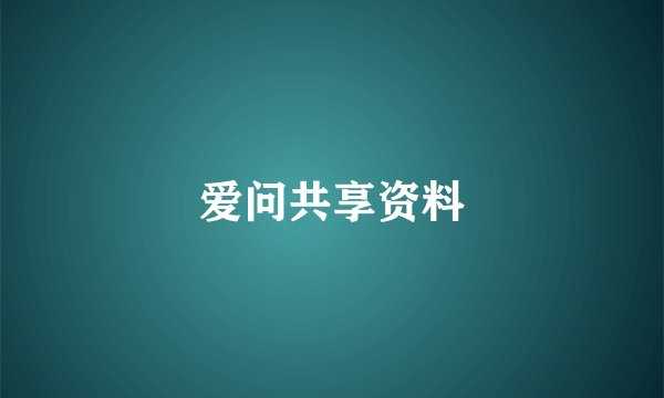 爱问共享资料