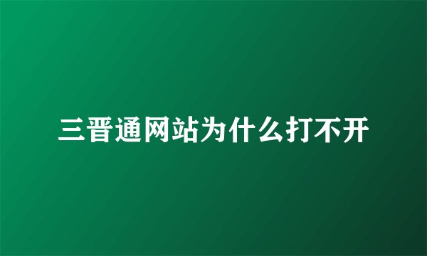 三晋通网站为什么打不开