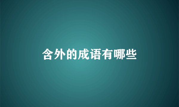 含外的成语有哪些