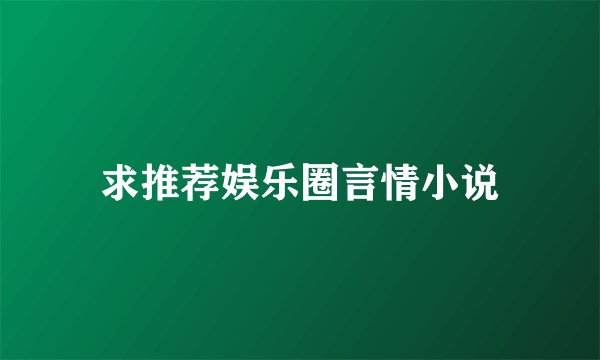 求推荐娱乐圈言情小说