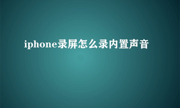 iphone录屏怎么录内置声音