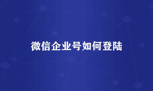 微信企业号如何登陆