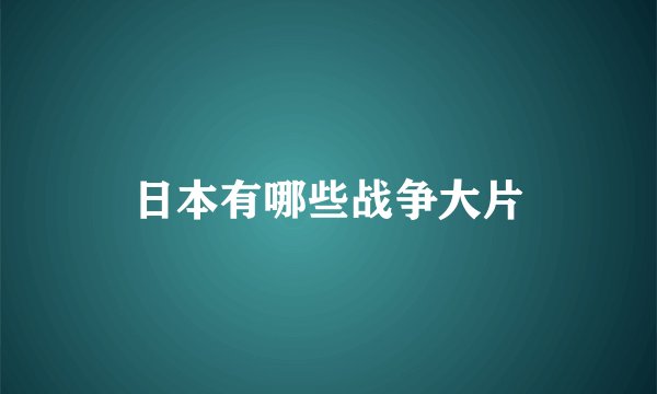 日本有哪些战争大片