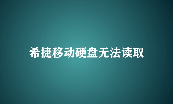 希捷移动硬盘无法读取