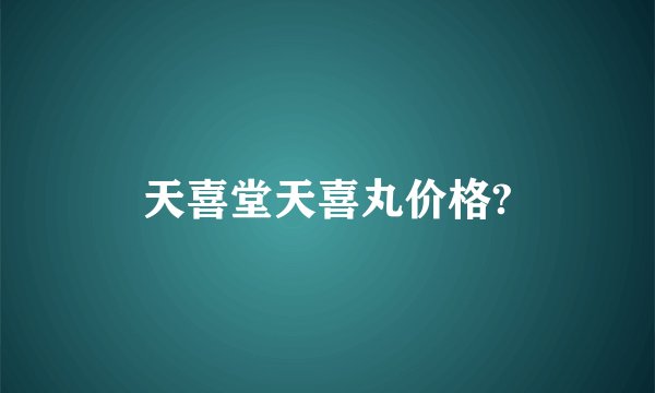 天喜堂天喜丸价格?