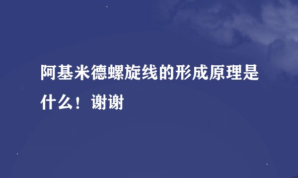 阿基米德螺旋线的形成原理是什么！谢谢