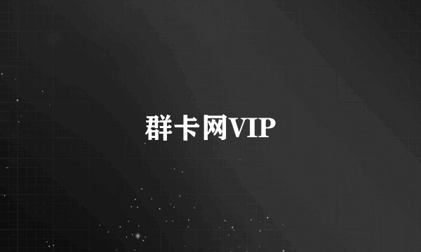 群卡网VIP