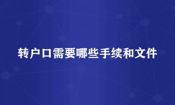 转户口需要哪些手续和文件