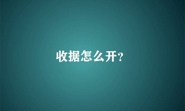 收据怎么开？
