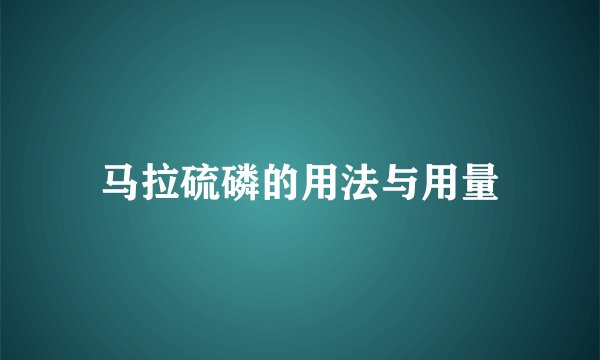 马拉硫磷的用法与用量