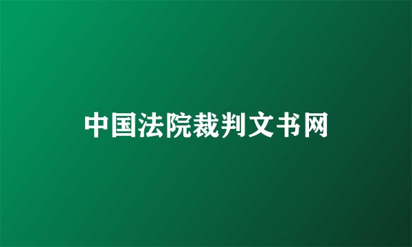 中国法院裁判文书网