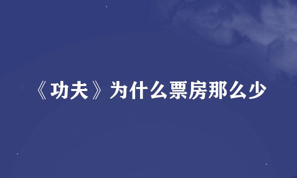 《功夫》为什么票房那么少