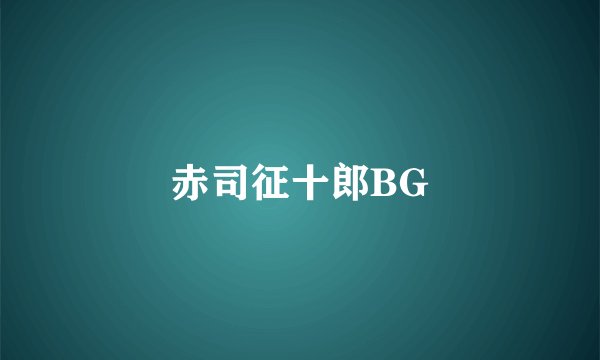 赤司征十郎BG