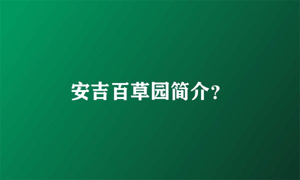 安吉百草园简介？