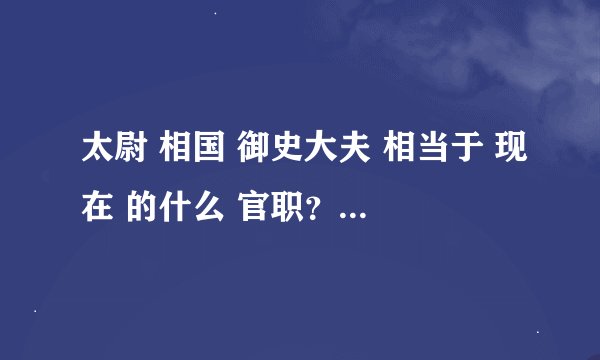 太尉 相国 御史大夫 相当于 现在 的什么 官职？？？？？？？？？？？