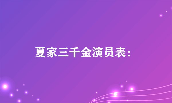 夏家三千金演员表：