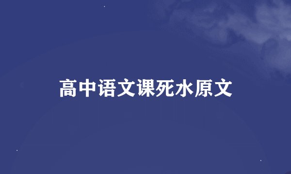 高中语文课死水原文