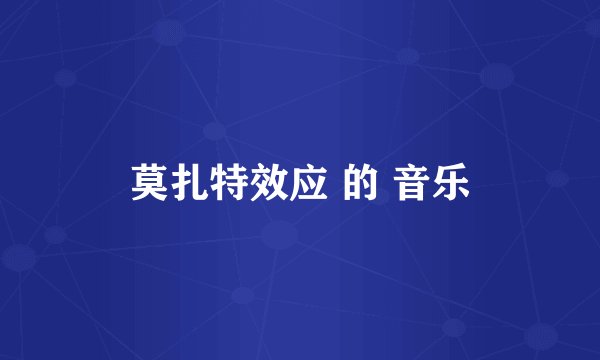 莫扎特效应 的 音乐