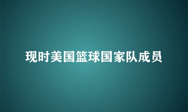 现时美国篮球国家队成员
