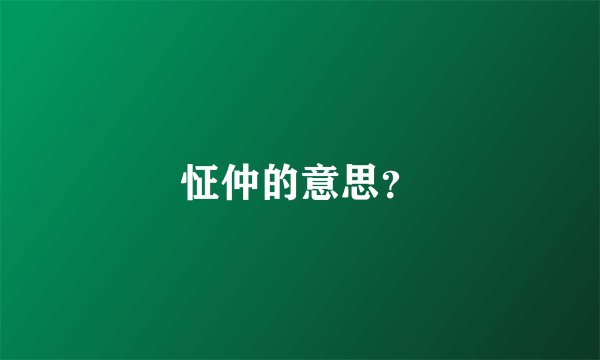 怔仲的意思？