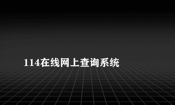 
114在线网上查询系统

