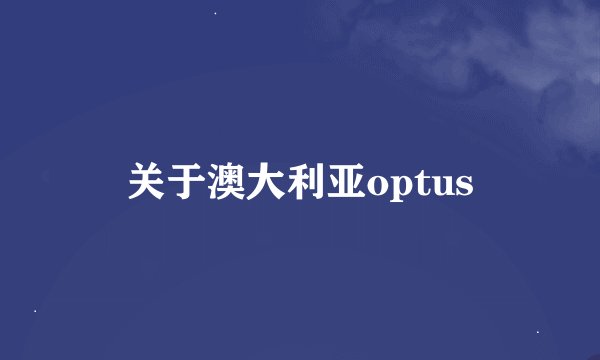 关于澳大利亚optus