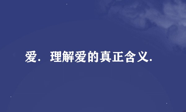 爱．理解爱的真正含义．