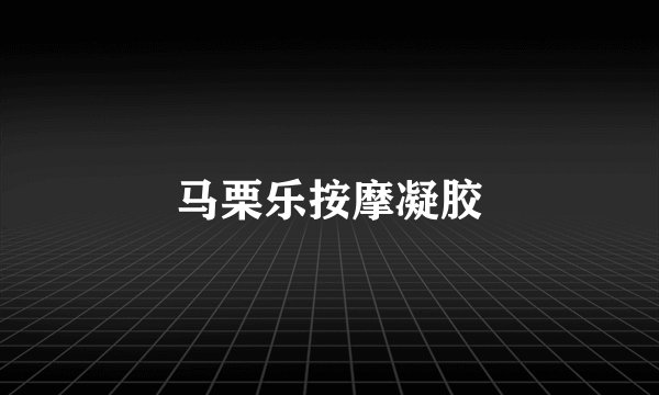 马栗乐按摩凝胶