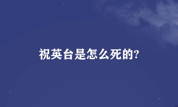 祝英台是怎么死的?