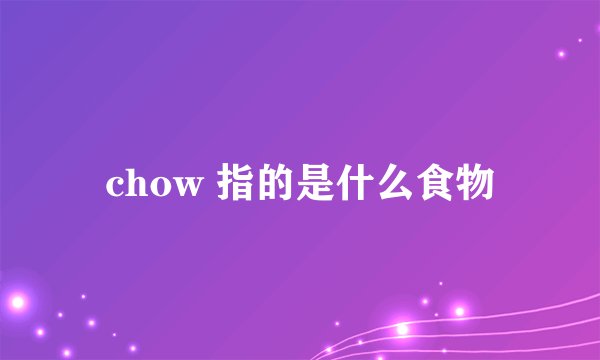 chow 指的是什么食物