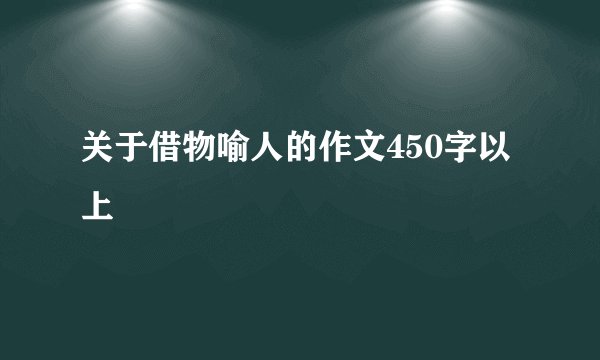 关于借物喻人的作文450字以上