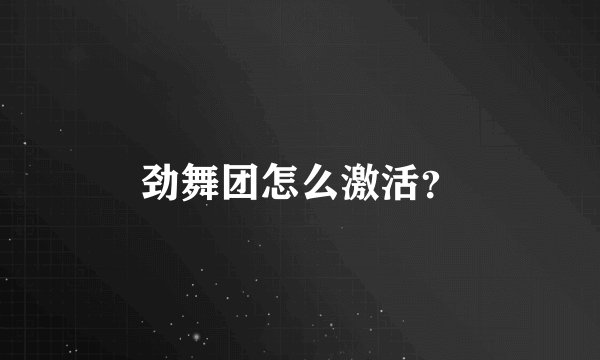 劲舞团怎么激活？