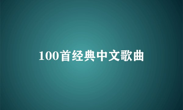100首经典中文歌曲