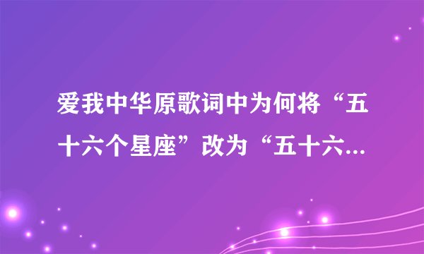 爱我中华原歌词中为何将“五十六个星座”改为“五十六枝花”？