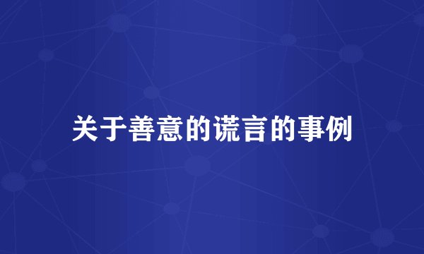 关于善意的谎言的事例