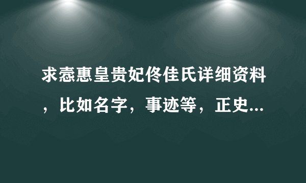 求悫惠皇贵妃佟佳氏详细资料，比如名字，事迹等，正史最好。。