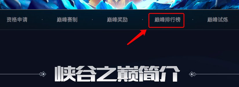 lol峡谷之巅超级专区怎样查战绩？