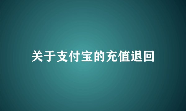 关于支付宝的充值退回