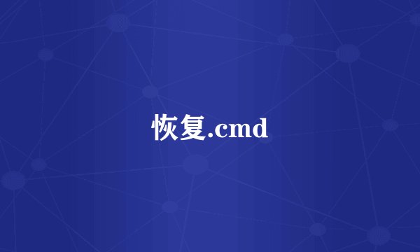 恢复.cmd