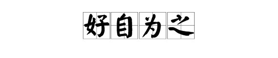 有人对你说好自为之,是什么意思啊