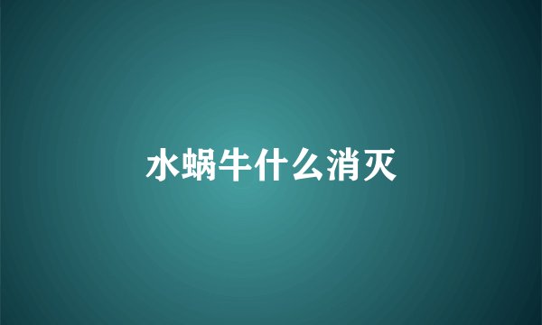 水蜗牛什么消灭