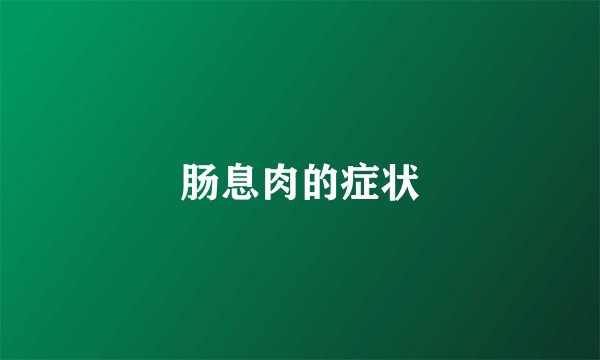 肠息肉的症状