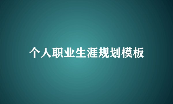 个人职业生涯规划模板