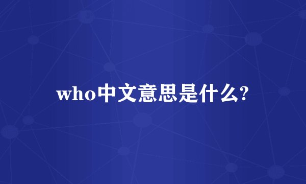 who中文意思是什么?