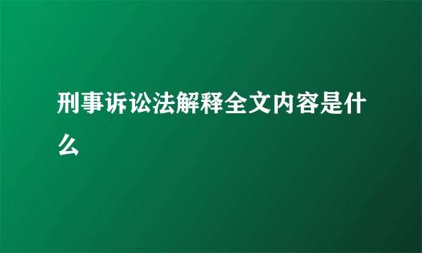 刑事诉讼法解释全文内容是什么