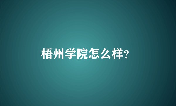 梧州学院怎么样？