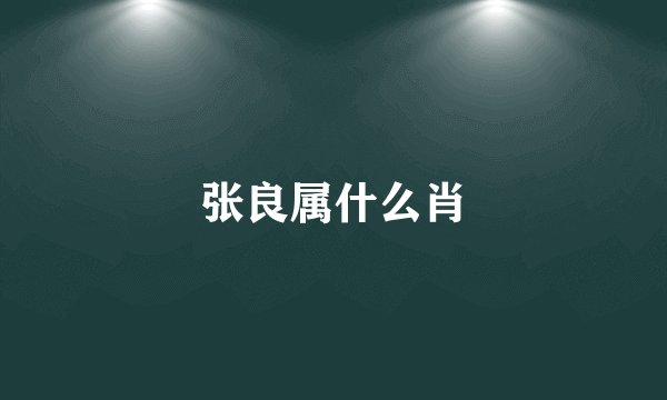 张良属什么肖