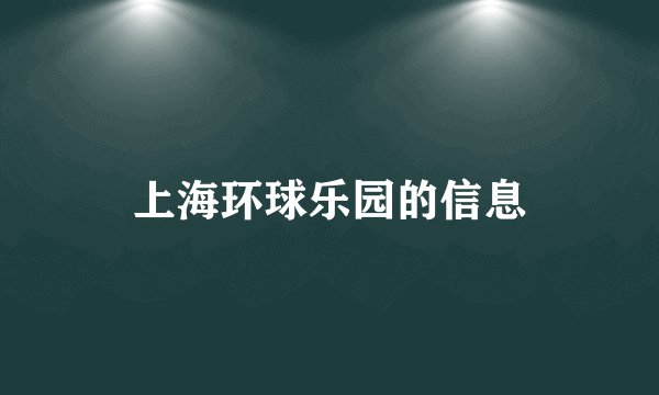 上海环球乐园的信息